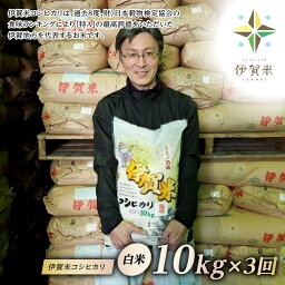 【ふるさと納税】【精米】令和5年産伊賀米コシヒカリ10kg（3ヵ月連続）