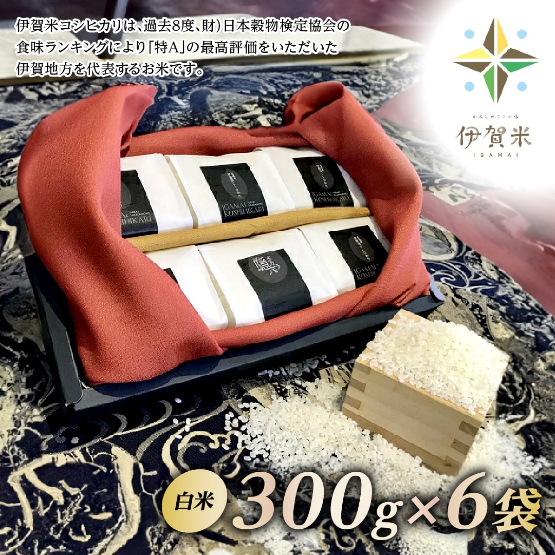 [精米]令和5年産伊賀米コシヒカリう米ギフト(300g×6袋)