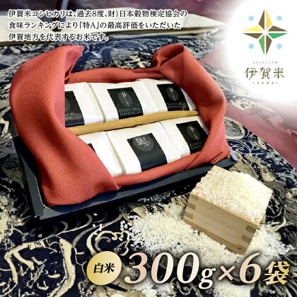 【精米】令和5年産伊賀米コシヒカリう米ギフト（300g×6袋）