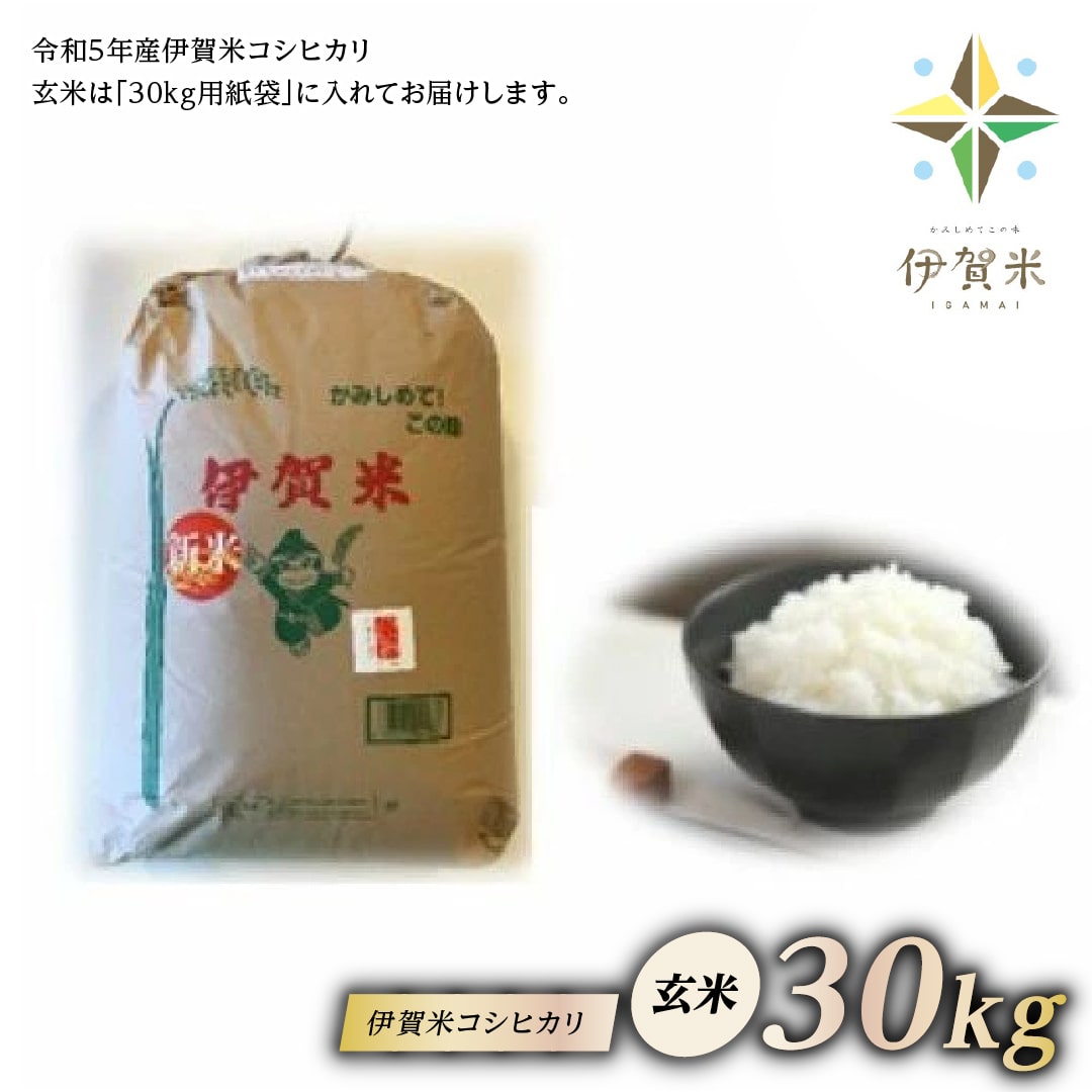 17位! 口コミ数「0件」評価「0」令和5年産伊賀米コシヒカリ玄米　30kg