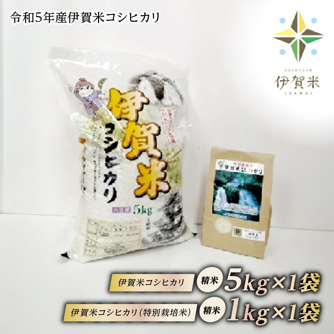 15位! 口コミ数「0件」評価「0」【とれたて名張交流館】令和5年産伊賀米コシヒカリ（白米5Kg＋特別栽培米1Kg）