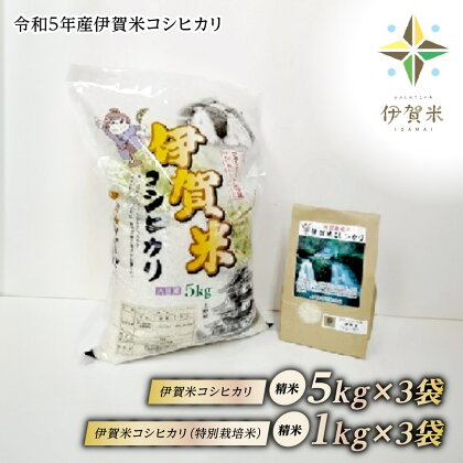 令和5年産伊賀米コシヒカリ　トリプルセット（白米15Kg＋特別栽培米3Kg）