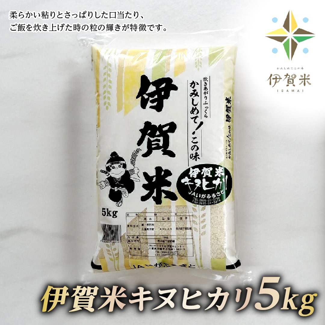 [精米]令和5年産 伊賀米キヌヒカリ 5kg
