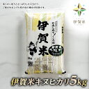 【ふるさと納税】【精米】令和5年産　伊賀米キヌヒカリ　5kg