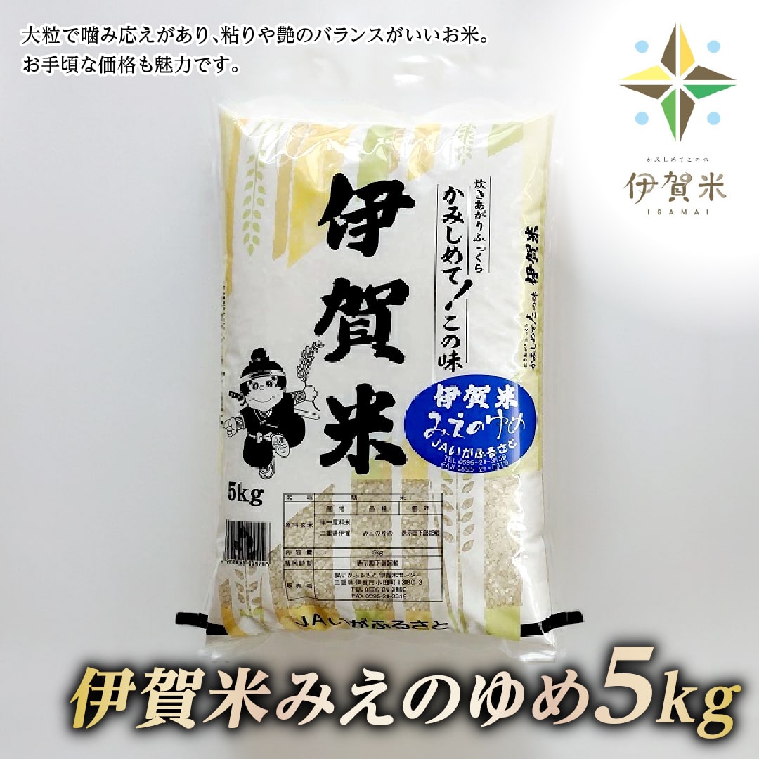 [精米]令和5年産 伊賀米みえのゆめ 5kg