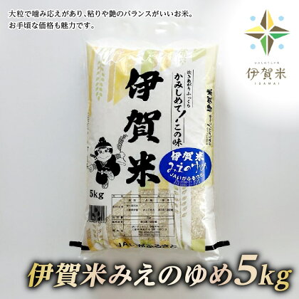 【精米】令和5年産　伊賀米みえのゆめ　5kg