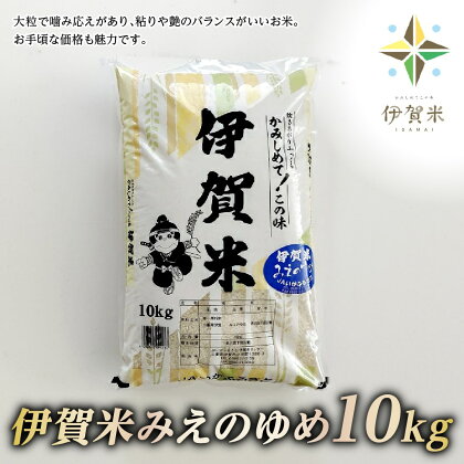 【精米】令和5年産　伊賀米みえのゆめ　10kg