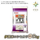 7位! 口コミ数「0件」評価「0」【無洗米】令和5年産　伊賀米コシヒカリ　5kg