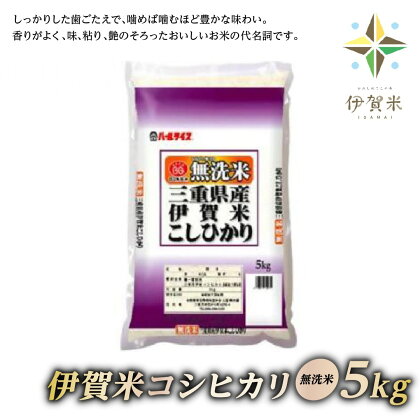 【無洗米】令和5年産　伊賀米コシヒカリ　5kg