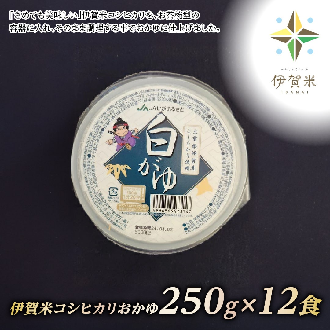 8位! 口コミ数「0件」評価「0」伊賀米コシヒカリおかゆ250g×12食入