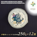 【ふるさと納税】伊賀米コシヒカリおかゆ250g×12食入