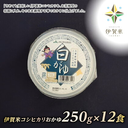 伊賀米コシヒカリおかゆ250g×12食入