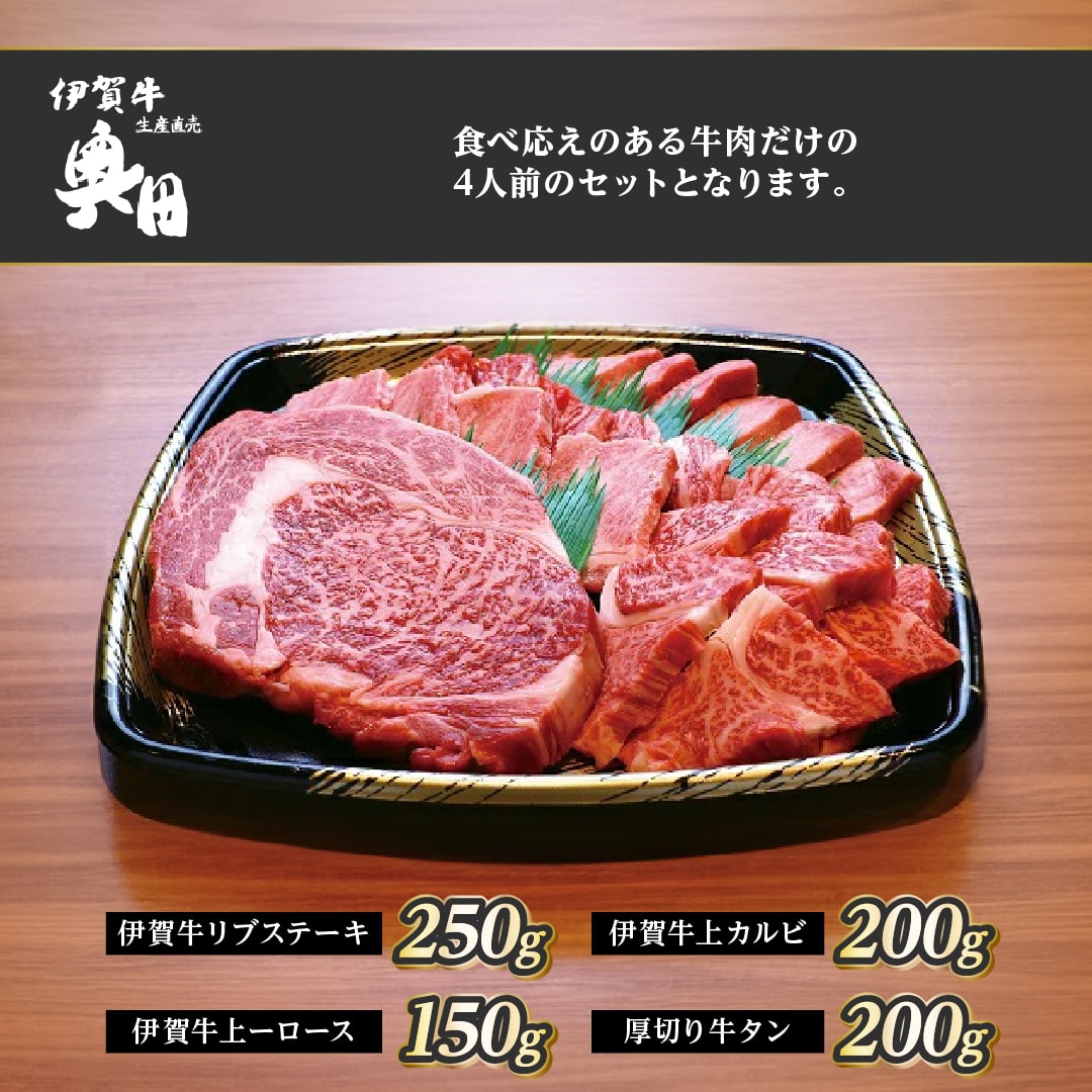 【ふるさと納税】肉の横綱　伊賀牛　バーベキューセット2　800g（リブステーキ、上ロース、上カルビ、厚切り牛タン）／冷凍発送　焼肉　産直　自家牧場　奥田　オクダ