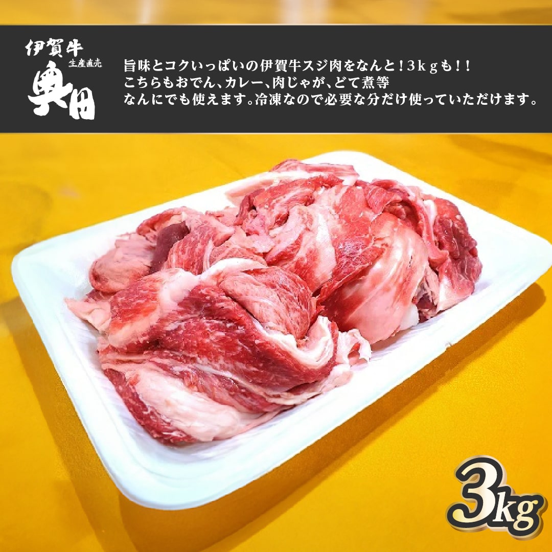 奥田ブランド伊賀牛スジ肉 3kg