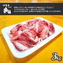 奥田ブランド伊賀牛スジ肉　3kg