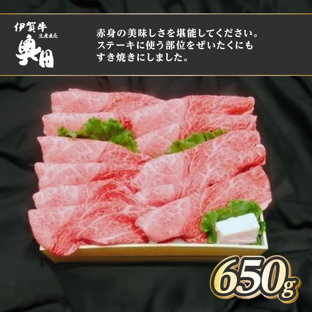 【ふるさと納税】肉の横綱　伊賀牛　ランプ　650g　すき焼き