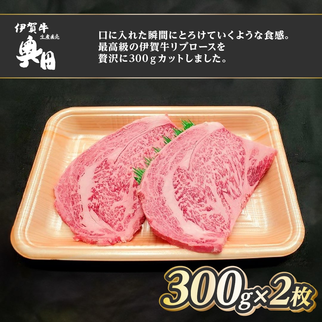 肉の横綱 伊賀牛 リブロース 300g×2枚 ステーキ 焼肉/冷凍発送 産直 自家牧場 最高級 贅沢カット 三重県 名張市 奥田 オクダ