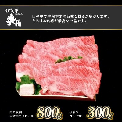 楽天ふるさと納税　【ふるさと納税】伊賀牛　伊賀米　コラボセット　カタロース　800g　コシヒカリ　300g　すき焼き　焼きしゃぶ／冷凍発送　産直　自家牧場　三重県　名張市　奥田　オクダ[0536]5-は