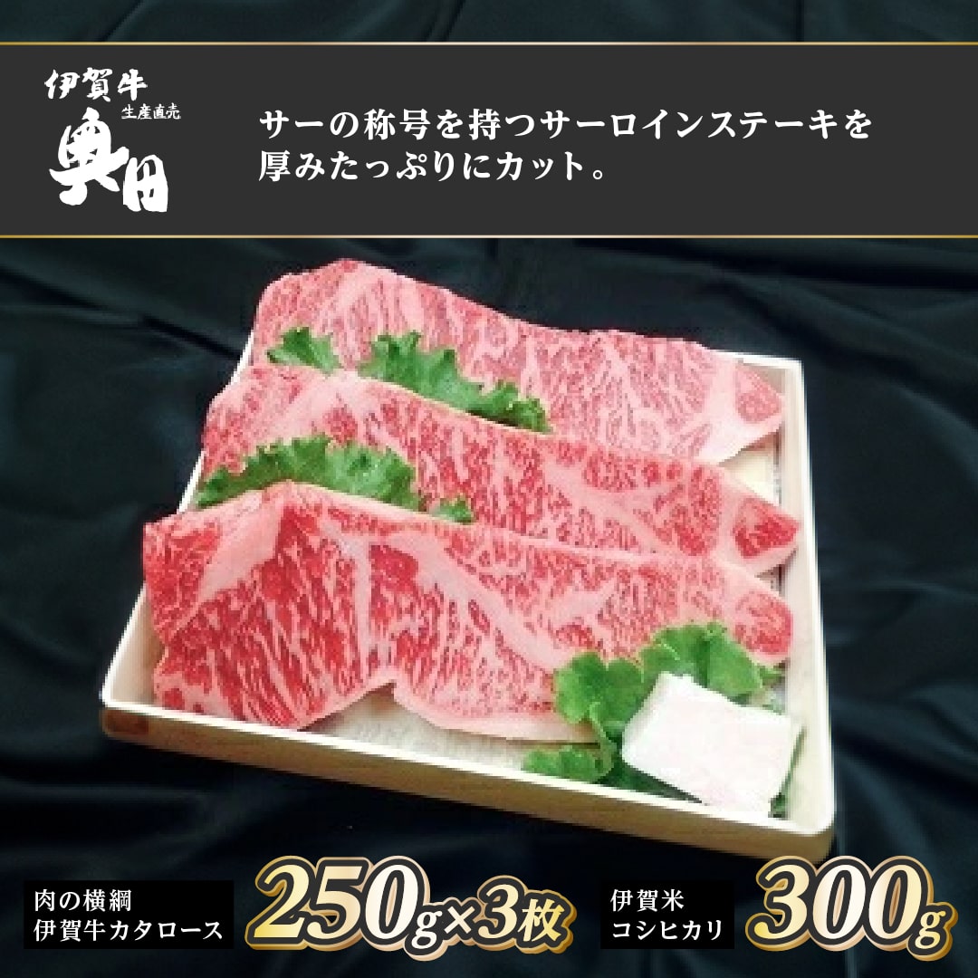 伊賀牛 伊賀米 コラボセット サーロイン 250g×3枚 コシヒカリ 300g ステーキ 焼肉/冷凍発送 産直 自家牧場 三重県 名張市 奥田 オクダ[0539]5-は