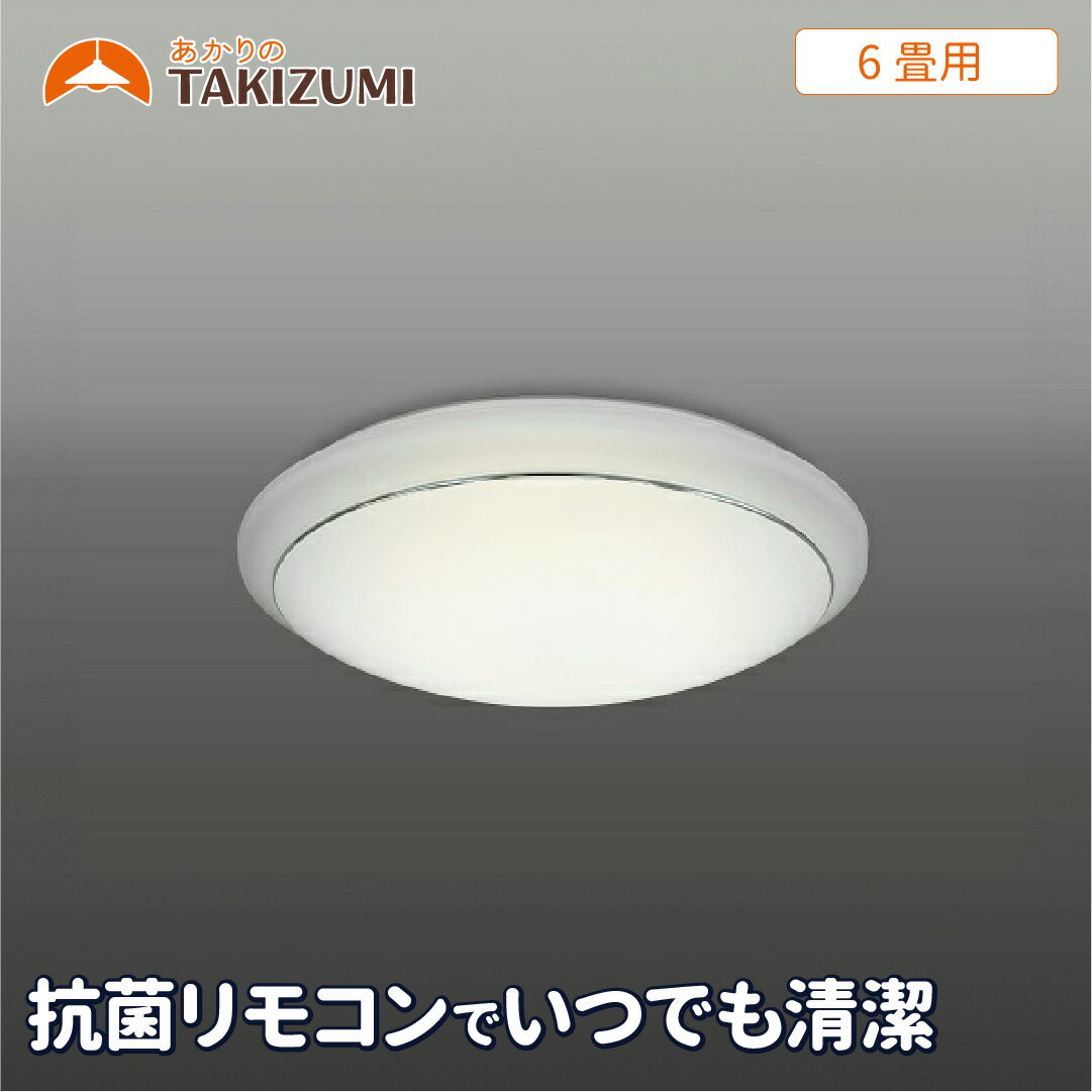 6畳用 抗菌・防汚LEDシーリングライト GC60174