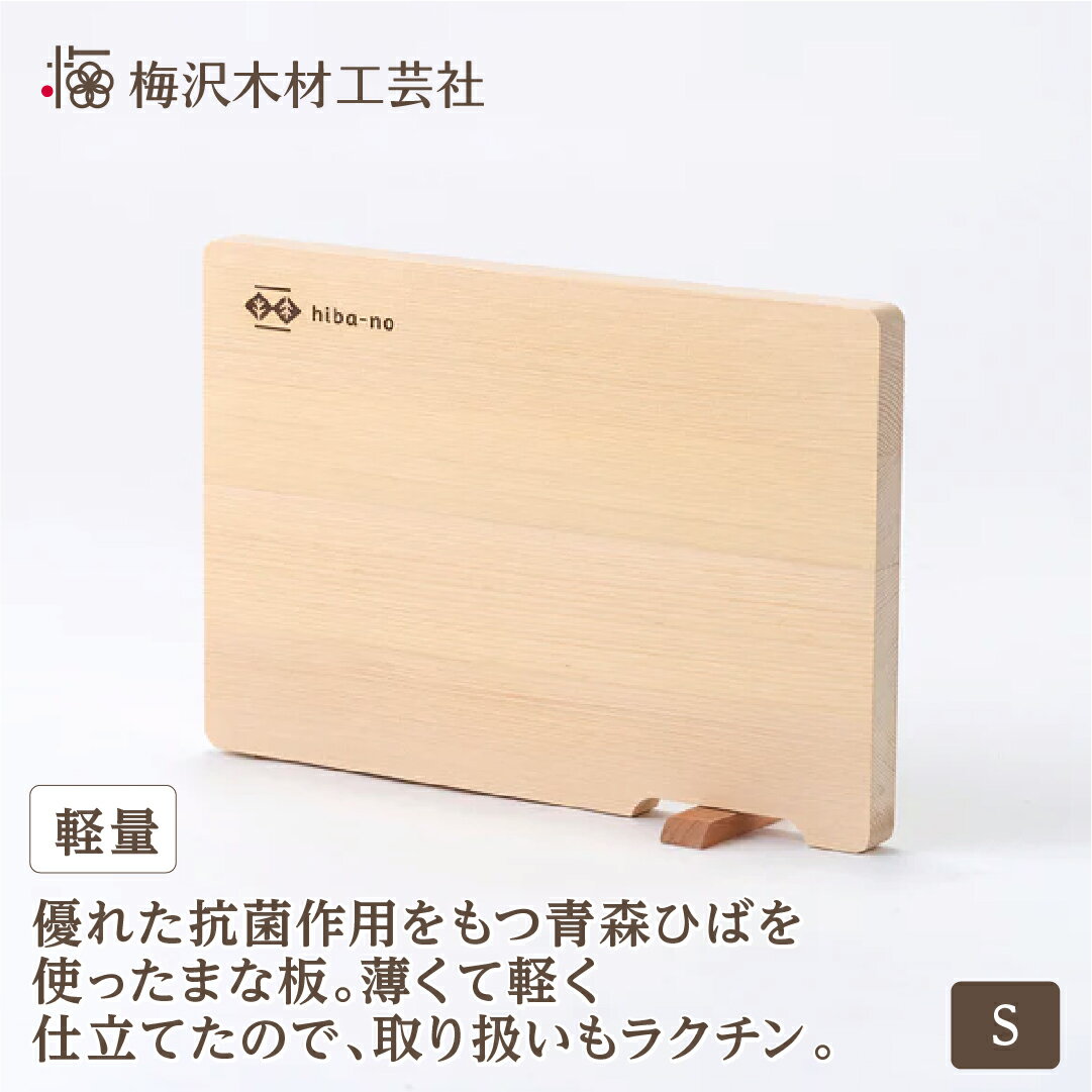 9位! 口コミ数「0件」評価「0」青森ひばの軽量まな板　スタンド付き　S