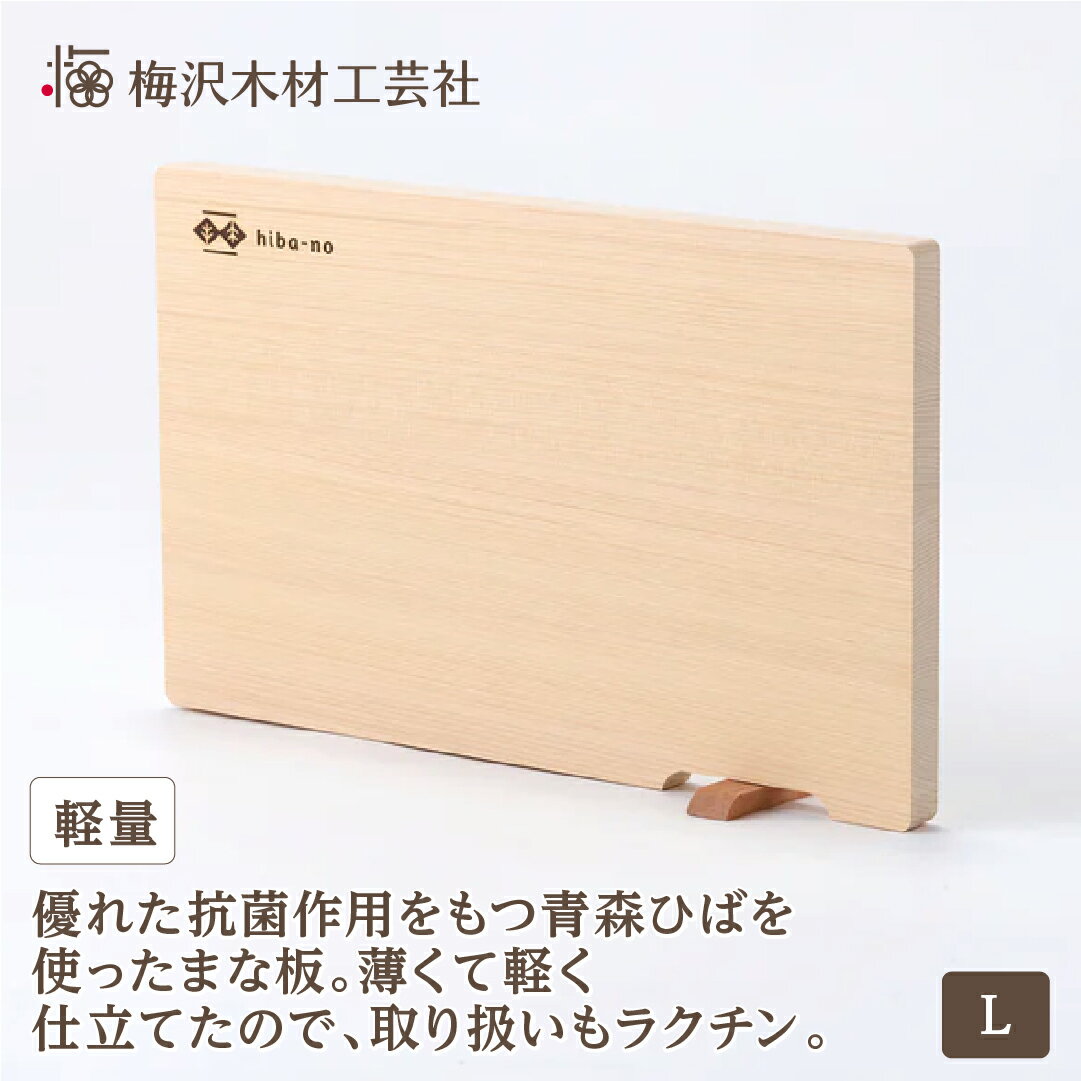 11位! 口コミ数「0件」評価「0」青森ひばの軽量まな板　スタンド付き　L