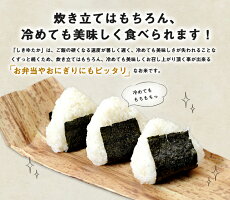 炊き立てはもちろん、冷めても美味しく食べられます!