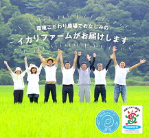 環境こだわり農場でおなじみのイカリファームがお届けします