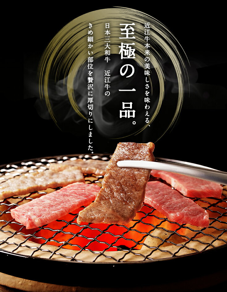 【ふるさと納税】近江牛肉　特選焼肉　（厚切り） 【牛肉 ランキング 極上 ブランド 牛肉 旨み たっぷり 送料無料 ポイント制もあり 】が大人気返礼品になっている理由とは　ふるさと納税　人気　返礼品　ランキング