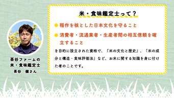 茶谷ファームでは、米・食味鑑定士の茶谷健さんを含む、家族4人でお米をつくっています。米・食味鑑定士とは、米の文化と歴史、米の成分と構造・食味評価法など、お米に関する知識を身に付けた者のことです。