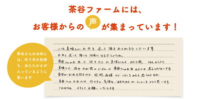 茶谷ファームには「茶谷さんのお米には、作り手の気持ち、あたたかさが入っているように思います」