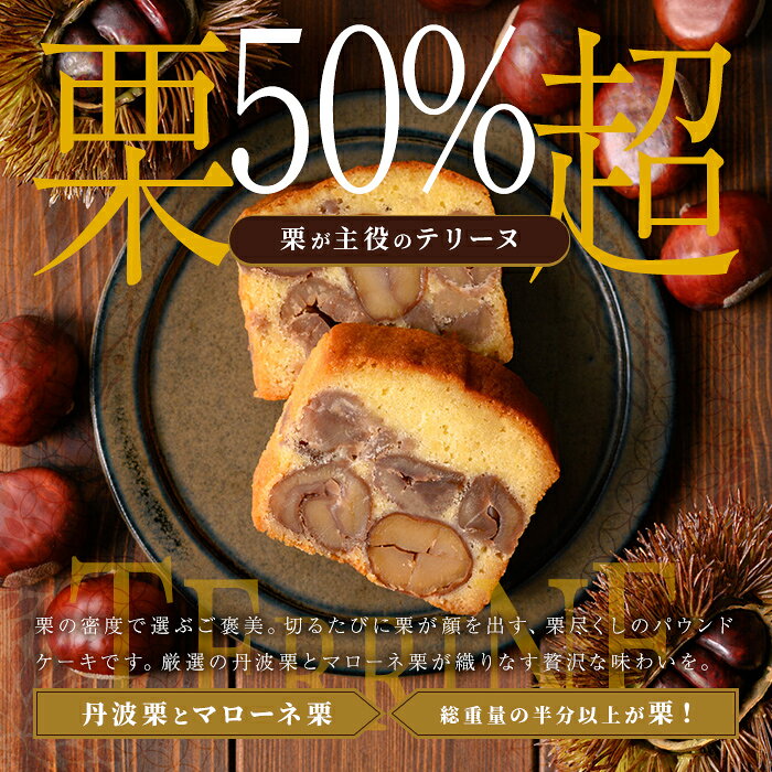 【ふるさと納税】＜選べる包装＞栗のテリーヌ「天」 (1本・木箱包装/化粧箱なし) 人気 絶品 極上 スイーツ ケーキ テリーヌ 栗 くり お菓子 銘菓 おやつ 誕生日 お祝い 【fc-ZX003・fc-ZX004】【足立音衛門】