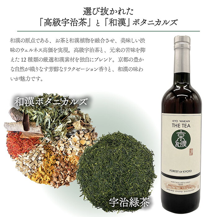 【ふるさと納税】森の京都蒸溜所 京和漢 THE TEA FOREST OF KYOTO(750ml) 宇治茶 高級和漢緑茶 京都 福知山 緑茶 和漢茶 京和漢 高級茶葉 和漢植物【fc-DR008】【Natural Spirits】 f262013-fukuchiyama-10002224 京都府福知山市 サンプル画像3
