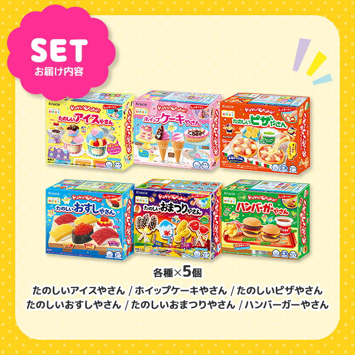 【ふるさと納税】ポッピンクッキン詰め合わせセット(6種×5個・計30個) 人気 ランキング お菓子 知育菓子 家族 子供 子ども クラシエ 【fc-EY003】【株式会社三ツ丸ストア】