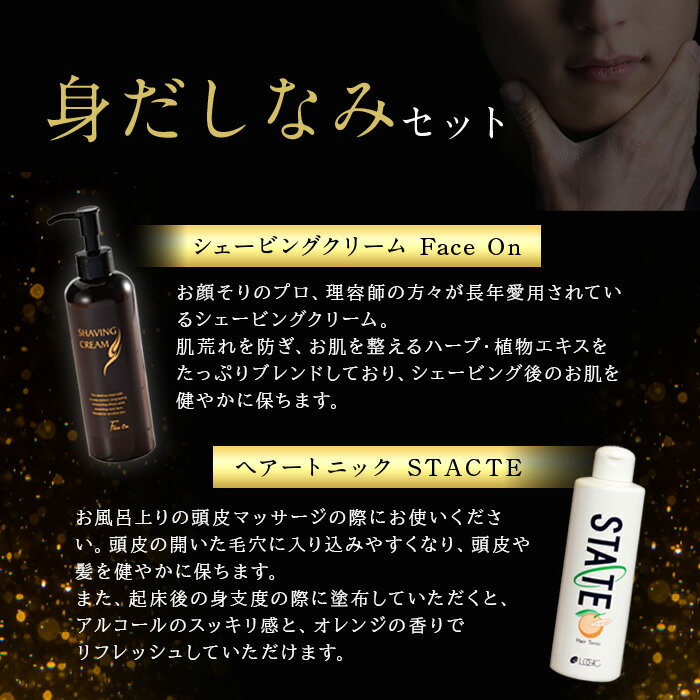 【ふるさと納税】シェーブクリーム＆ヘアトニック 身だしなみセット シェービング ヘアトニック プロ愛用 顔剃り 頭皮 マッサージ メンズコスメ フェイスオン 男性化粧品 ヒゲ剃り 肌荒れ防止 保湿ケア スキンケア 顔そり用クリーム 敏感肌ケア 【uj-AK004】【ロジック】