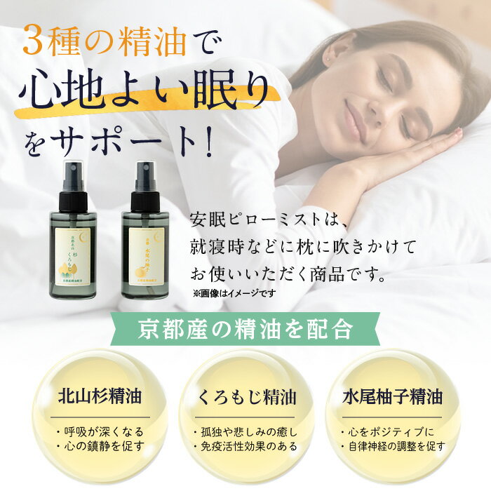 【ふるさと納税】京都産精油配合 安眠ピローミストセット(2種・各1本) リラックス 安眠 消臭 精油 アロマ【uj-AK007】【ロジック】