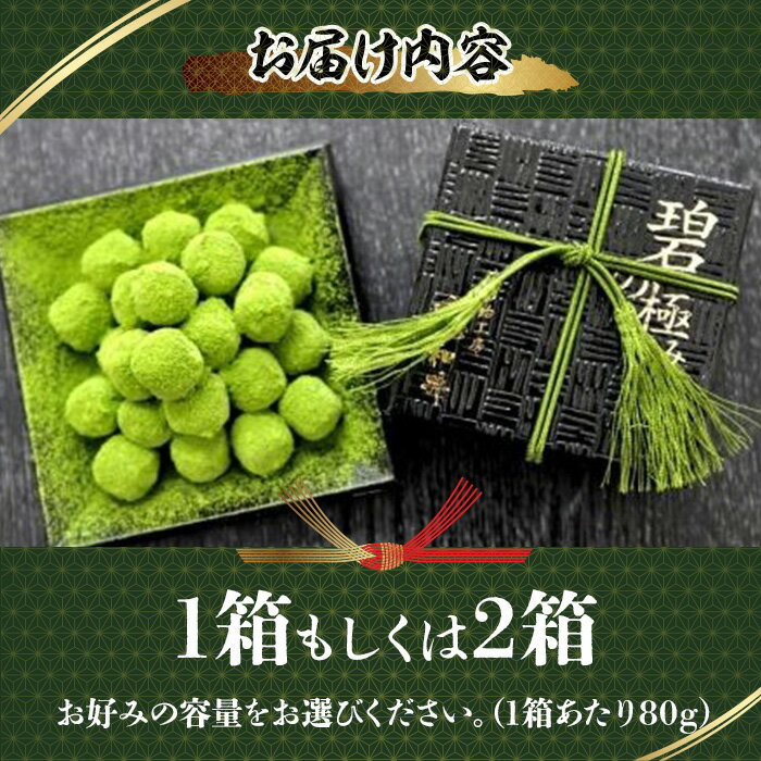 【ふるさと納税】＜容量が選べる＞贅沢抹茶飴 「碧の極み」 濃いめ(1～2箱) 京飴 飴 抹茶 抹茶飴 お茶 詰め合わせ 高級 贈答 プレゼント 【uj-AM007】【岩井製菓】