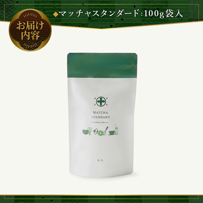 【ふるさと納税】《中村藤吉本店》マッチャスタン...の紹介画像3
