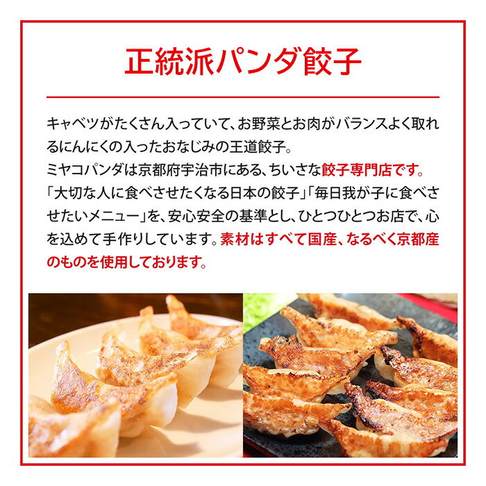 【ふるさと納税】正統派パンダ餃子(計150個・30個×5P) 餃子 ギョウザ 京都餃子 ご当地餃子 肉野菜餃子 野菜たっぷり ジューシー 定番餃子 王道餃子 冷凍餃子 おかず 惣菜 おつまみ 冷凍食品 時短調理 【uj-CF007】【ミヤコパンダ】