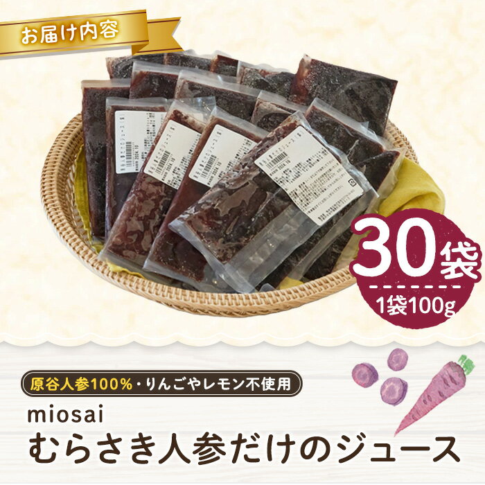 【ふるさと納税】＜ミオサイ＞原谷農園 むらさき人参だけのジュース(計30袋) 紫 ニンジン にんじん ジュース 野菜 北海道 原谷人参 【uj-DA004】【角井食品】