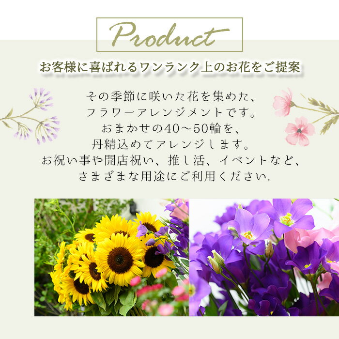 【ふるさと納税】季節の花 フラワーアレンジメント おまかせ(40～50輪) 花束 家庭...
