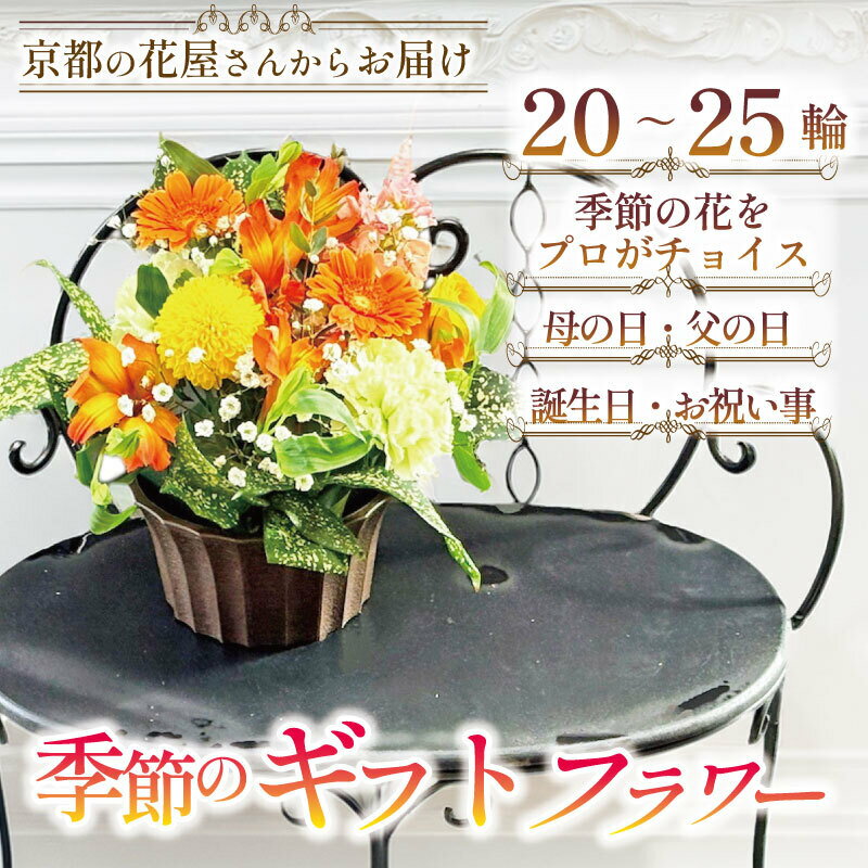 【ふるさと納税】＜内容を選べる！＞季節の花 ギフトフラワー おまかせ(10～50輪) 花束 家庭用 インテリア フラワー 花 花屋 季節 春夏秋冬 【uj-FF003】【京の花織りHanamasa】