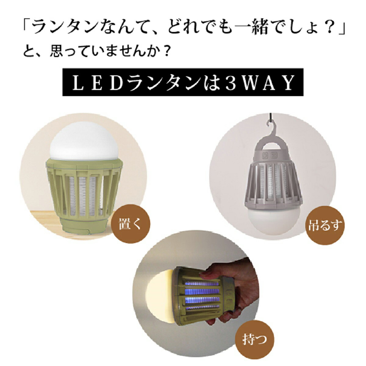【ふるさと納税】＜色味が選べる＞LEDモスキートランタン(1台) マウントスミ ランタン キャンプ 初心者 簡単 アウトドア BBQ レジャー LED 電撃殺虫器 充電【uj-FH002】【Mt.SUMI】