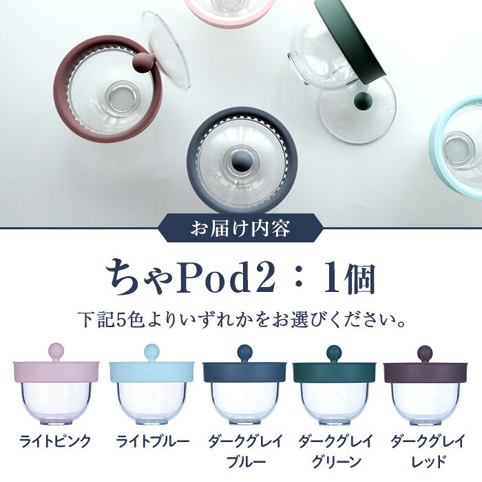 【ふるさと納税】＜カラーが選べる＞ちゃPod2(1個) 急須 ティーポット お茶 キッチン用品 キッチン雑貨 茶器 食器 日用品 雑貨 お茶用品 樹脂製 割れない シリコン コーヒー 【uj-FN001】【AO Labo.】