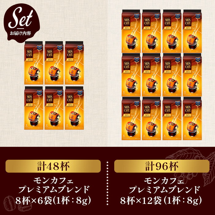 【ふるさと納税】＜選べる内容量＞《モンカフェ》プレミアムブレンド(48杯・96杯) モンカフェ MONCAFÉ コーヒー ドリップ ドリップバッグコーヒー ブレンド ギフト 贈答 珈琲 コロンビア スペシャルティ グレード豆 【uj-FR003】【味園サポート】 f262048-uji-10001715 京都府宇治市 サンプル画像2