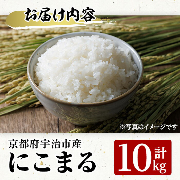 【ふるさと納税】＜数量限定・宇治市産＞＜令和7年産＞にこまる(10kg) 米 10kg に...