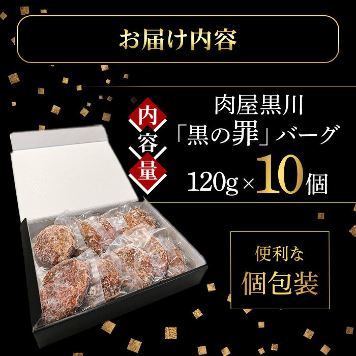 【ふるさと納税】肉屋黒川「黒の罪」バーグ(120g×10個) ハンバーグ 肉屋黒川 冷凍 ...