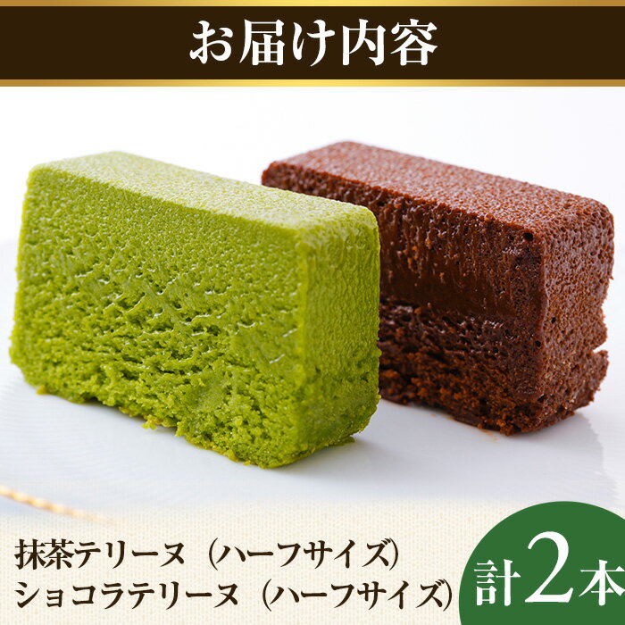 【ふるさと納税】抹茶・ショコラテリーヌ(ハーフ&ハーフ・計2本) 抹茶テリーヌ 冷蔵 抹茶スイーツ 抹茶ケーキ テリーヌ 抹茶 チョコ ショコラテリーヌ スイーツ ケーキ お菓子 ギフト 洋菓子 送料無料【uj-HI004】【シェ・アガタ】