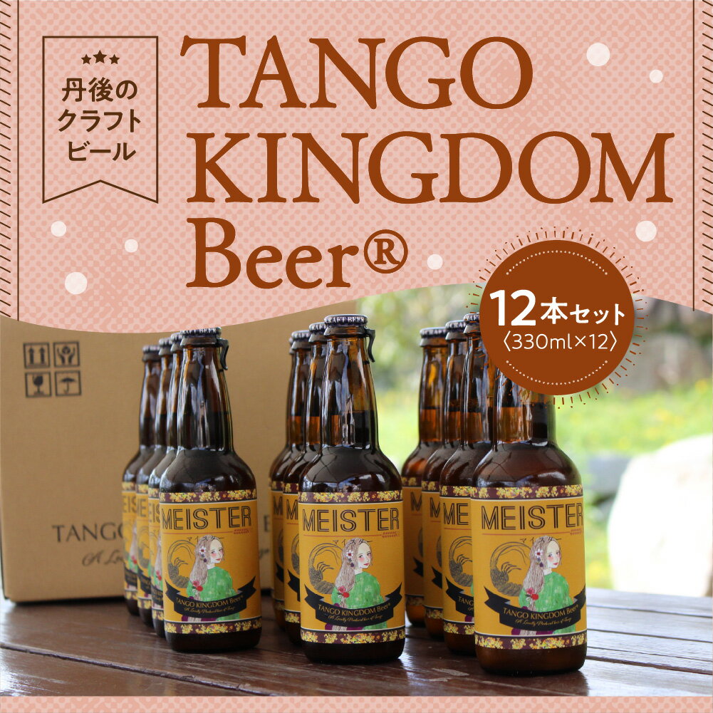 【ふるさと納税】高評価★5.0 高レビュー★ 京都 丹後のクラフトビール TANGO KINGDOM Beer 12本箱 酒 お酒 ビール 詰め合わせ セット ご当地ビール ふるさと 納税 クラフトビール ふるさと 納税 地ビール ふるさと 納税 ビール 人気 送料無料