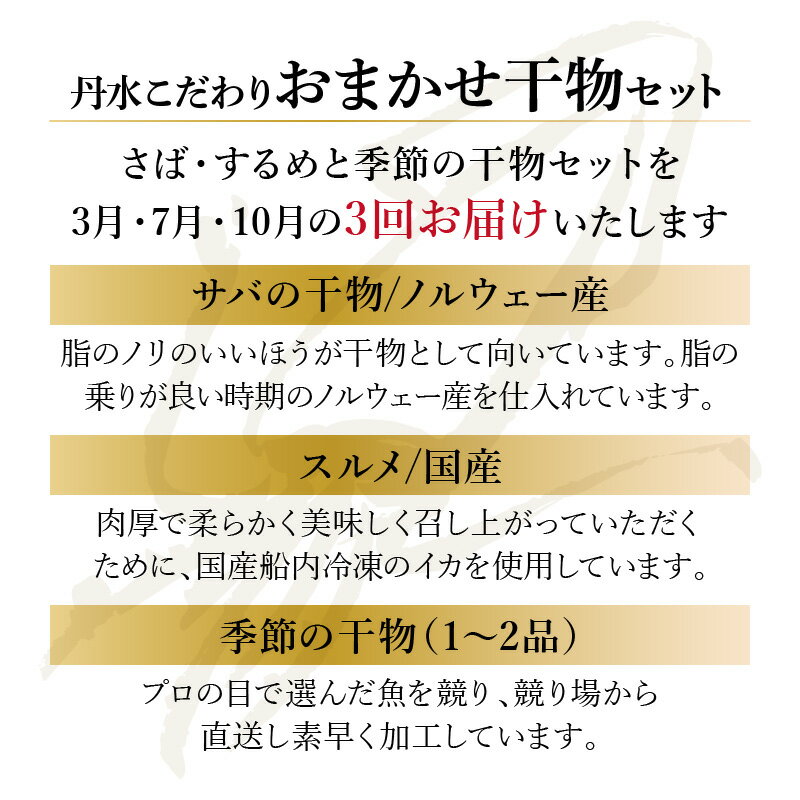 【ふるさと納税】3回定期／3・7・10月お届け 丹水こだわりおまかせ干物セット（さば・するめ&季節の干物） 定期便 干物 ひもの セット さば サバ 鯖 するめ スルメ ノルウェー産 魚 魚介類 海産物 海の幸 3回 旬の魚介 小分け 個包装 詰め合わせ 人気 ひもの お任せ こだわり